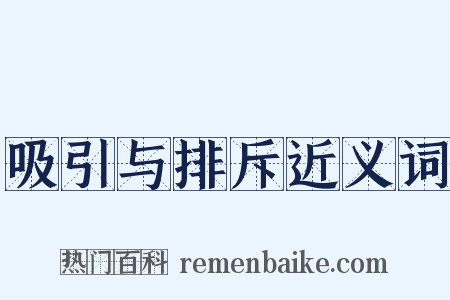 吸引与排斥近义词是什么意思的图片